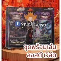 ราคา บัดดี้ไฟท์ ภาคชิน BFT-S-SS01 ลอสต์เวิลด์ Lost Worldชุดการ์ดพร้อมเล่น (29360181763)