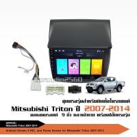 ราคา caraudio2560 จอตรงรุ่นMitsubishi Triton ปี2007-2014 จอแอนดรอยด์ 9 นิ้ว 1ชุดแอร์กลม พร้อมปลั๊กตรงรุ่น (14710736053)