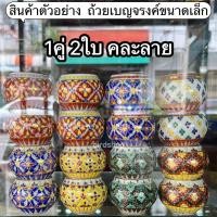 ราคา ถ้วยเบญจรงค์ คละลาย (1คู่) (41351744359)