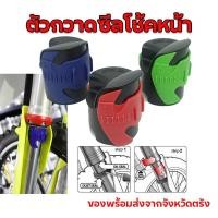 ราคา ตัวกวาดซีลโช้คหน้า (ทำความสะอาดซีลโช้คหน้า) ขนาด 45-55 มม ส่งจากตรัง (25487732099)