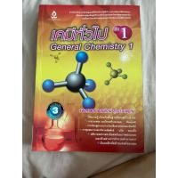 ราคา เคมีทั่วไป เล่ม 1 general chemistry 1 เนื้อหาละเอียดครบถ้วน มีตัวอย่างอธิบายให้เข้าใจ แบบฝึกหัดมากมาย มือสอง มีเล่มเดียว (40420865392)