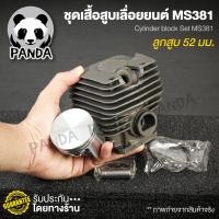 ราคา ชุดเสื้อสูบเลื่อยยนต์ ms381 เสื้อสูบเลื่อยยนต์เสื้อสูบ381 อะไหล่ตรงรุ่น อะไหล่อัพเกรด คุณภาพสูง ตรงรุ่น (7480339100)