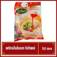 ราคา พริกน้ำส้มซอง พริกน้ำส้มบด พริกน้ำส้ม ตราไร่ทิพย์ 1ห่อมี50ซอง (18218108842)