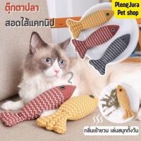 ราคา ตุ๊กตาแคทนิป ปลาแคทนิป ของเล่นแมว แคทนิป แมวฟิน ตุ๊กตาสอดไส้แคทนิป ของเล่นสัตว์เลี้ยง Catnip (16717394539)