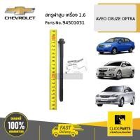 ราคา CHEVROLET #94501031 สกรูฝาสูบ เครื่อง 1.6 AVEO CRUZE OPTRA ของแท้ เบิกศูนย์ (10097713853)