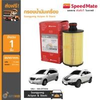 ราคา SPEEDMATE กรองน้ำมันเครื่อง Ssangyong Actyon & Stavic (4809130076)