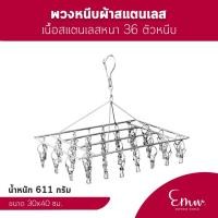 ราคา [‼️ใส่โค้ด SHOP24TH ลดทันที 75 ขั้นต่ำ 200.-]พวงหนีบผ้าสแตนเลส 36 ตัว เกรด304 ไม่เป็นสนิม แบบจุใจ ที่หนีบผ้า พวงหนีบ (7115015398)