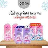 ราคา เเป้งเย็น แป้งหอมเย็น ทเวลฟ์พลัส Twelve Plus 270กรัมX2 กระป๋อง(พร้อมส่ง) (26025918785)