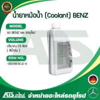 ราคา BENZ น้ำยาหม้อน้ำ น้ำยาหล่อเย็น ( Coolant ) ชนิดเข้มข้น ขนาด 1.5 ลิตร น้ำสีน้ำเงิน Made in Germany (3894915406)