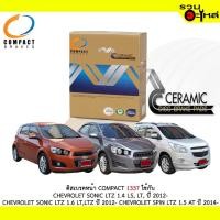 ราคา ผ้าดิสเบรคหน้า COMPACT MCJ-1337 ใช้กับ CHEVROLET SONIC LTZ 1.4 LS,LS.LT SONIC LTZ 1.6 LT 1.5 AT (1ชุดมี4ชิ้น) (7442604803)