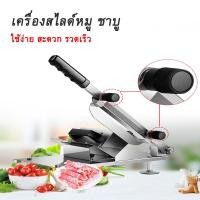 ราคา เครื่องหั่นเนื้อสไลด์ เครื่องหั่นหมู สไลด์หมู สไลด์เนื้อ (5438208567)