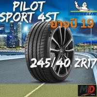 ราคา ยางรถยนต์ Michelin รุ่น 245/40 ZR17 Pilot Sport 4st (รถเก๋ง รถ SUV) ยางปี 19 แถมจุ๊บยางทุกเส้น (43260408598)