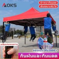 ราคา AOKSเต้นท์พับได้ แข็งแรง 2x2 2x3 3x3 เมตร ผ้าหนาผ้าใบ โครงเหล็กหนาพิเศ เต๊นท์สนาม เต็นท็ตลาดนัด เต็นท์ขายของ เต็นท์จอดรถ (20293341036)