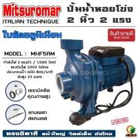 ราคา ปั๊มหอยโข่ง ปั๊มไฟฟ้า 2 นิ้ว 2 แรงม้า (220V) MITSUROMAR รุ่น MHF-5AM อึด ทน น้ำเยอะ (01200) (44501530518)