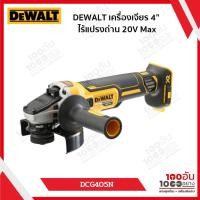 ราคา DEWALT เครื่องเจียรไร้สาย 4 นิ้ว 18V/20V รุ่น DCG405 (เครื่องเปล่า) (28113567146)