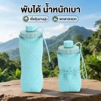 ราคา ขวดน้ำพับได้ ซิลิโคน Food Grade – น้ำหนักเบา ทนทาน ใส่กระเป๋าเดินทาง/ปีนเขา/ปั่นจักรยาน (ตรงปก 100%) (51457752369)