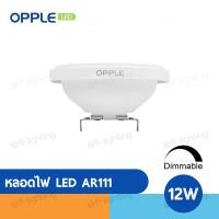 ราคา OPPLE หลอดไฟ LED AR111 12W Dimmable หรี่แสงได้ ขั้วG53 แสงวอร์มไวท์ 2700K / แสงวอร์มไวท์ 3000K / แสงเดย์ไลท์ 5700K (21875477093)