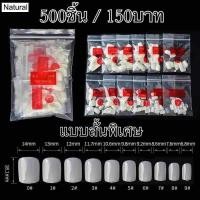 ราคา PVC ครอบเต็มเล็บสั้นพิเศษ (5057058172)