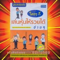 ราคา หนังสือมือสอง คู่มือเล่นหุ้น ฉบับ ใครๆ ก็เล่นหุ้นให้รวยได้ง่ายๆ (6517777019)