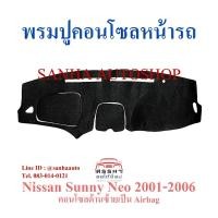 ราคา พรมปูคอนโซลหน้ารถ Nissan Sunny Neo ปี 2001,2002,2003,2004,2005,2006 รุ่นมีแอร์แบ็คฝั่งคนนั่ง (4177984618)