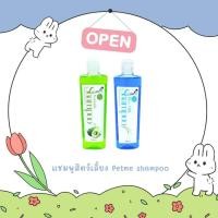 ราคา Petme เพ็ทมี แชมพูอาบสะอาด สูตรน้ำมันนกกระจอกเทศ ไม่ต้องใช้ครีมนวด 250 ml. (41350757825)