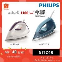 ราคา Philips เตารีดแห้ง 1200 วัตต์ รุ่น GC160/22 GC160 / รุ่นใหม่ ปี2026 HD1175/20 HD1175 (9031756662)