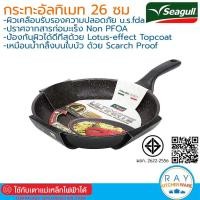 ราคา Seagull กระทะอัลทิเมท 26 ซม. รหัส 100356564 กระทะเทฟลอน กระทะเคลือบกันติด (40461971340)