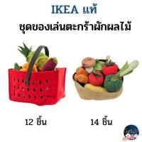 ราคา IKEA ชุดของเล่นตะกร้าผลไม้ ช้อปปิ้ง 12 ชิ้น ชุดผักของเล่น 14 ชิ้น ของเล่นเด็ก อิเกียแท้พร้อมส่ง (5773503196)