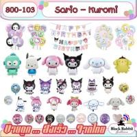 ราคา 800 103 ลูกโป่งฟอยล์ Sario ซาริโอ้ ลูกโป่งการ์ตูน / Foil Balloon Party คุโรมิ เมโลดี้ Kuromi melody (20592733334)