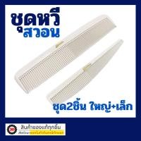 ราคา หวีสวอน เซ็ทคู่ เล็ก+ใหญ่ 1 ชุด หวีรองตัด หวีซอยผม หวีตัดผมชาย Swan ใบโพธิ์ (6861063902)