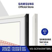 ราคา SAMSUNG Customizable Bezel กรอบ The Frame 43 นิ้ว สีขาว สำหรับรุ่น 43LS03A และ 43LS03B (22954085587)