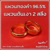 ราคา แหวน "ตัน" เงา 2 สลึง - แหวนทองคำ 96.5% [ทองสวย] (16272242459)