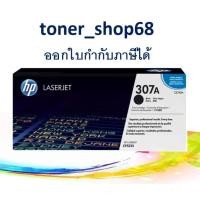 ราคา HP 307A BK (CE740A) ตลับหมึกโทนเนอร์ สีดำ ของแท้ (9252824223)