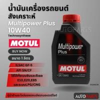 ราคา MOTUL MULTIPOWER PLUS 10W40 ขนาด 1 ลิตร เบนซิน ดีเซล น้ำมันเครื่องรถยนต์สังเคราะห์ ECO CAR รถยนต์ รุ่นเก่า/ใหม่ MOA0019 (25963808792)