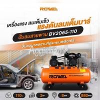 ราคา ROWEL ปั๊มลมสายพาน รุ่น BV2065-110 (สีส้ม) ขนาด 110ลิตร 2200วัตต์ 3แรงม้า แรงดัน 8บาร์ 2ลูกสูบ แบบสายพาน สูบลม ปั้มลม (41907966942)