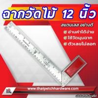 ราคา ฉากวัดไม้ สแตนเลส 12 นิ้ว ไม้บรรทัดเหล็ก (4447250864)