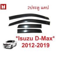 ราคา 2ประตู แคป สีดำ กันสาดประตู Isuzu D-max 2012 - 2019 Dmax คิ้วกันสาด อีซูซุ ดีแม็กซ์ ดีแมค กันสาดรถยนต์ กันสาด Open Cab (21745473654)