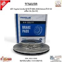 ราคา จานเบรค จานเบรก หน้า Toyota Corolla AE110 ปี 1995-2000,Soluna ปี 1997-2002 เครื่อง 1.5L [5A-FE] สินค้าใหม่ #43512-12090 (43101992637)
