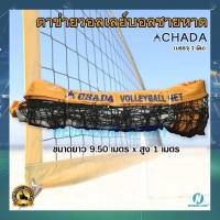 ราคา [บรรจุ 1 ผืน] ตาข่ายวอลเลย์บอลชายหาด เน็ทวอลเลย์บอลชายหาด ตราชฎา CHADA Beach Volleyball Net (1107824817)