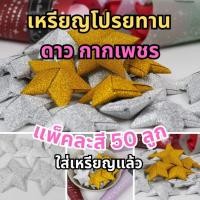 ราคา พร้อมส่ง‼️เหรียญโปรยทาน รูปดาว ริบบิ้นกากเพชร ใส่เหรียญแล้ว พร้อมโปรย 50ดวงต่อถุง (56157467041)