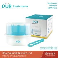 ราคา (แพ็คเก่า Lot 2560-2564 ) Pur ที่นึ่งขวดนมในไมโครเวฟ 8 นาที *การใช้งานนำหม้อนึ่งเข้าไมโครเวฟ* (22854178182)