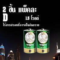 ราคา ถ่านราชาช้าง ขนาด D รุ่น TSM-D12 ถ่านวิทยุ ถ่านไฟฉาย แบบแพ็ค 2 ชิ้น 1.5 V (41322854381)
