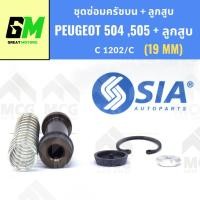ราคา SIA ชุดซ่อมครัชบน PEUGEOT 504, 505 + ลูกสูบ (19MM) ยางแม่ปั้มครัชpeugeot504 ยางแม่ปั้มคลัทซ์peugeot505 ชุดซ่อมแม่ปั๊มครั (58106034258)