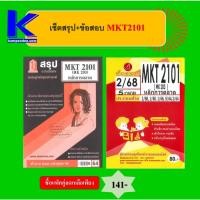 ราคา เซ็ตสรุป+ข้อสอบ MKT2101 หลักการตลาด (56202672613)