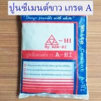 ราคา ปูนขาว ปูนซีเมนต์ 1 กก. ปูนซีเมนต์ขาว ปูน ถุงเล็ก เกรด A A-HI White Cement ปูนอย่างดี ปูนกันรั่ว A-HI (3867644038)