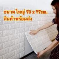 ราคา วอลเปเปอร์ติดผนัง 3 มิติ 1 แผ่น 29 บาท ขนาด 70x77 cm. ลายกำแพงอิฐ สีขาว (6241480081)
