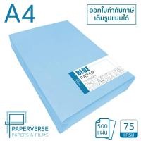 ราคา PAPERVERSE กระดาษการ์ดสี A4 หนา 75 แกรม บรรจุ 500 แผ่น กระดาษหน้าปก | กระดาษสี | กระดาษการ์ด | เข้าเล่ม | ปกรายงาน (26551290834)