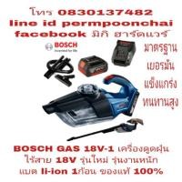 ราคา BOSCH GAS 18V-1 เครื่องดูดฝุ่นไร้สาย 18V รุ่นใหม่ รุ่นงานหนัก แบต li-ion รุ่นใหม่ 1ก้อน ของแท้ 100% (1357462851)