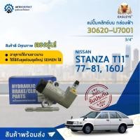 ราคา แม่ปั๊มคลัชล่าง NISSAN STANZA T11, 160J ปี1977-1981 ขนาด 3/4 นิ้ว EAGLEYE แม่ปั๊มคลัทช์ล่าง [OEM 30620-U7001] (21760839455)