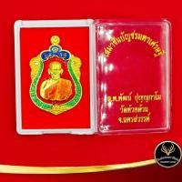 ราคา จี้พระ เหรียญหลวงพ่อพัฒน์ วัดห้วยด้วน จ.นครสวรรค์ รุ่น เสมาชินบัญชรมหาเศรษฐี ปี ๒๕๖๓ เนื้อทองเหลืองลงยาสีแดง พร้อมกล่อง (6489699819)
